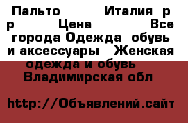 Пальто. Kenzo. Италия. р-р 42-44 › Цена ­ 10 000 - Все города Одежда, обувь и аксессуары » Женская одежда и обувь   . Владимирская обл.